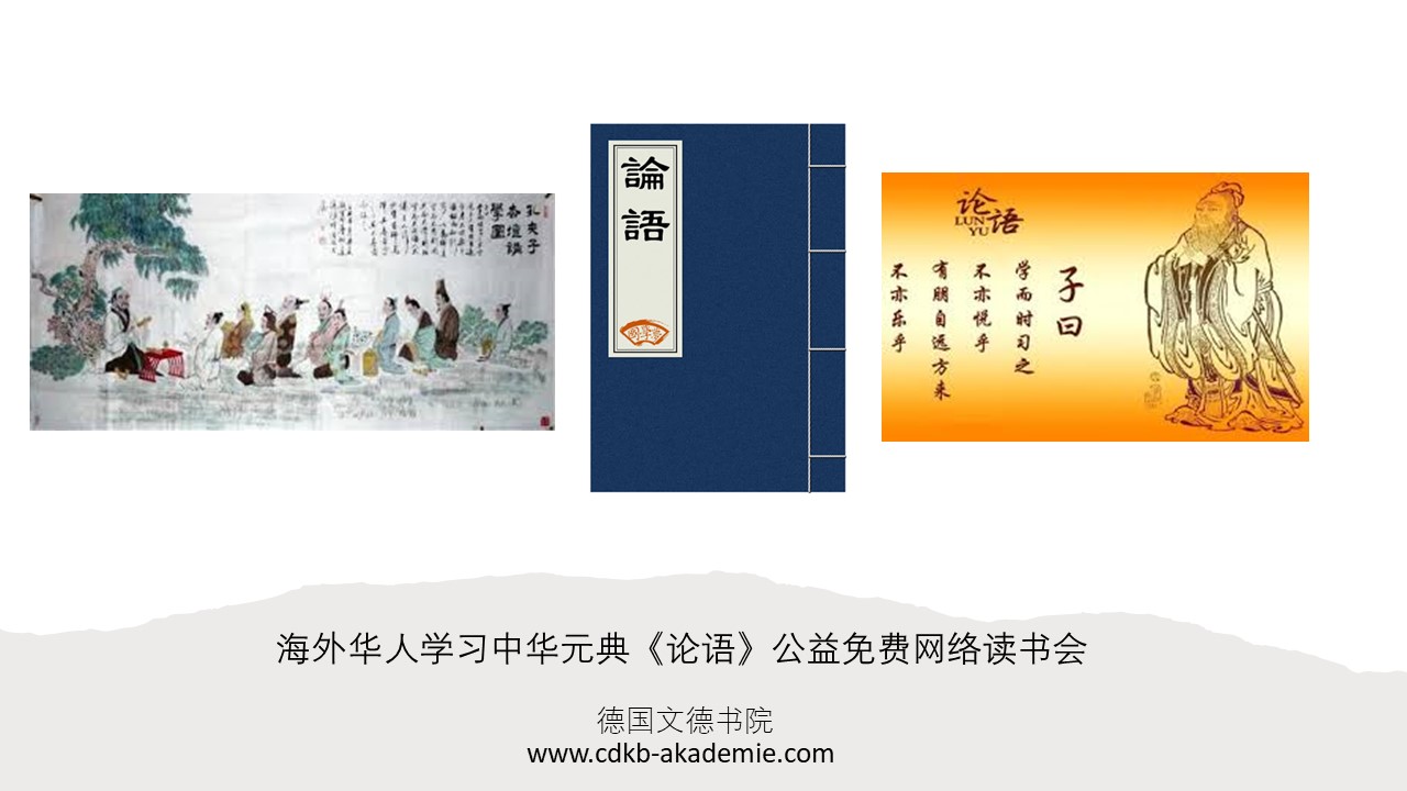 海外华人学习中华元典《论语》网络读书会图片 德国文德书院.jpg