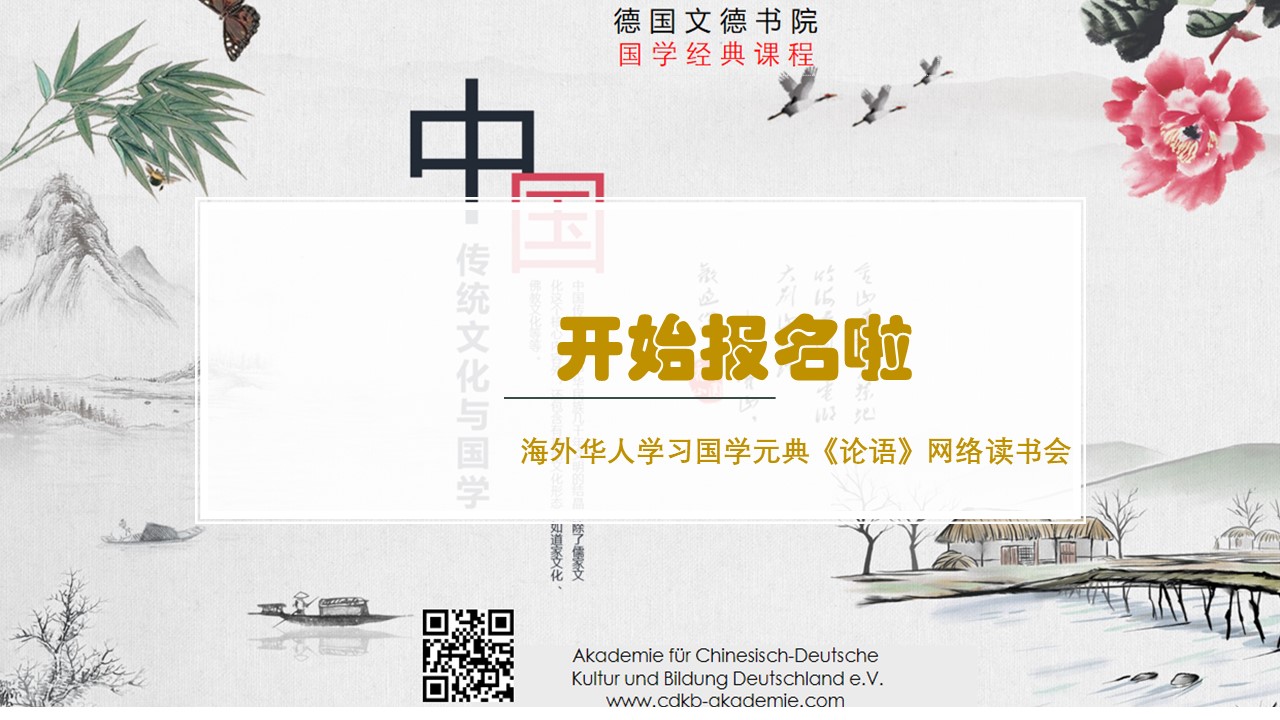 海外华人学习《论语》网络读书会图片 开始报名啦 德国文德书院.jpg