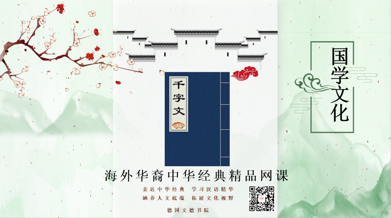 德国文德适用于千字文精品网课.png