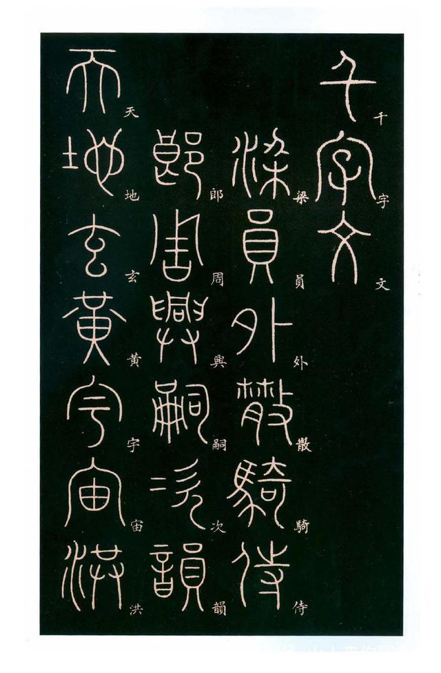 德国文德书院篆书千字文.png