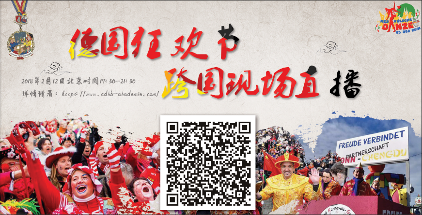 德国文德书院 跨国现场直播2018年德国狂欢节盛景 二维码